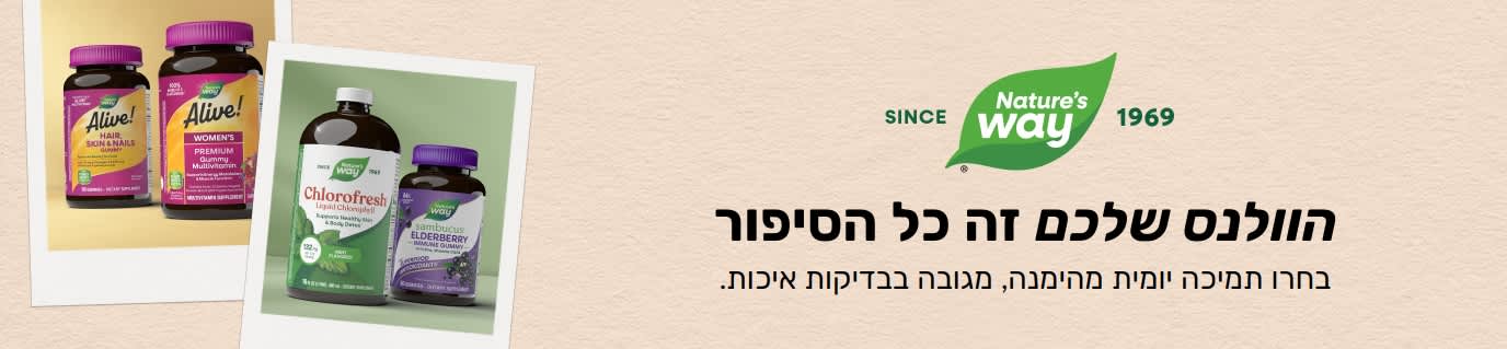 Nature's Way - בחרו בתמיכה יומית מהימנה, מגובה בבדיקות איכות