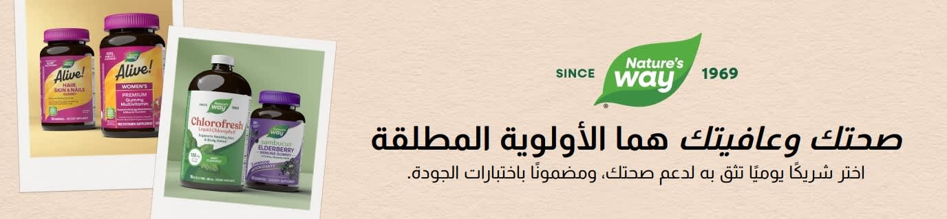 نيتشرز واي - اختر شريكًا يوميًا تثق به لدعم صحتك، ومضمونًا باختبارات الجودة.