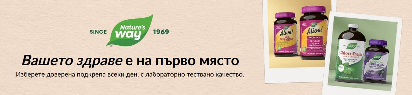 Nature's Way - Изберете доверена подкрепа всеки ден, с лабораторно тествано качество.