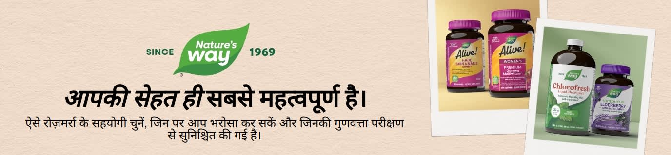 Nature's Way - ऐसे रोज़मर्रा के सहयोगी चुनें, जिन पर आप भरोसा कर सकें और जिनकी गुणवत्ता परीक्षण से सुनिश्चित की गई है।