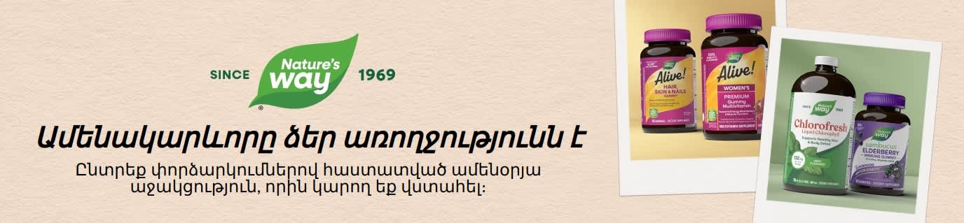 Nature's Way — Ընտրեք փորձարկումներով հաստատված ամենօրյա աջակցություն, որին կարող եք վստահել։