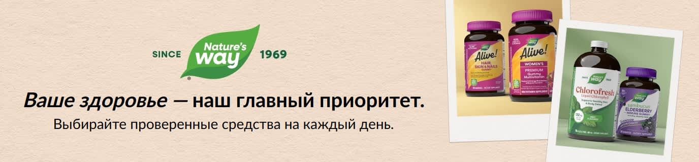Nature's Way — выбирайте проверенные средства на каждый день, качество которых подтверждено тестированием.