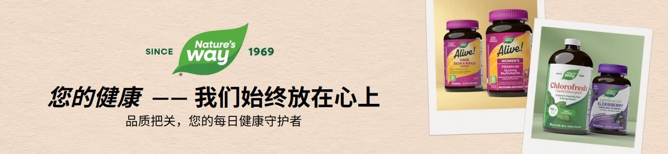 Nature's Way —— 品质把关，您的每日健康守护者