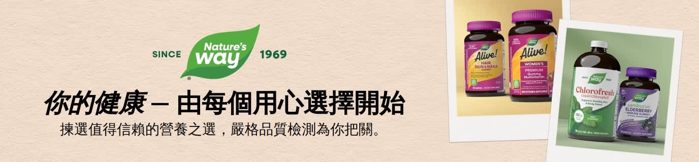 Nature's Way — 揀選值得信賴的營養之選，嚴格品質檢測為你把關。