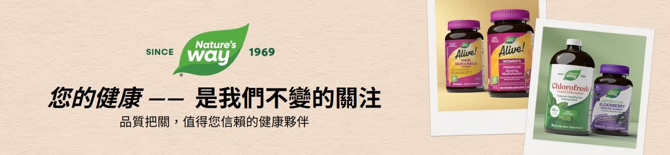 Nature's Way —— 品質把關，值得您信賴的健康夥伴。