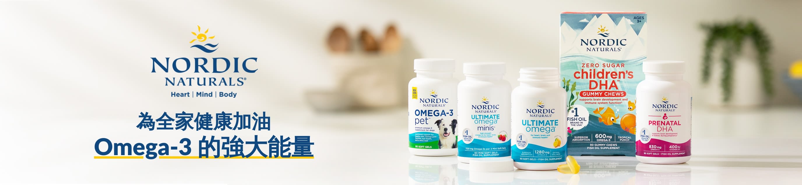 Nordic Naturals Omega-3 補充劑廣告橫幅，配文：「為全家健康加油 - Omega-3 的強大能量」
