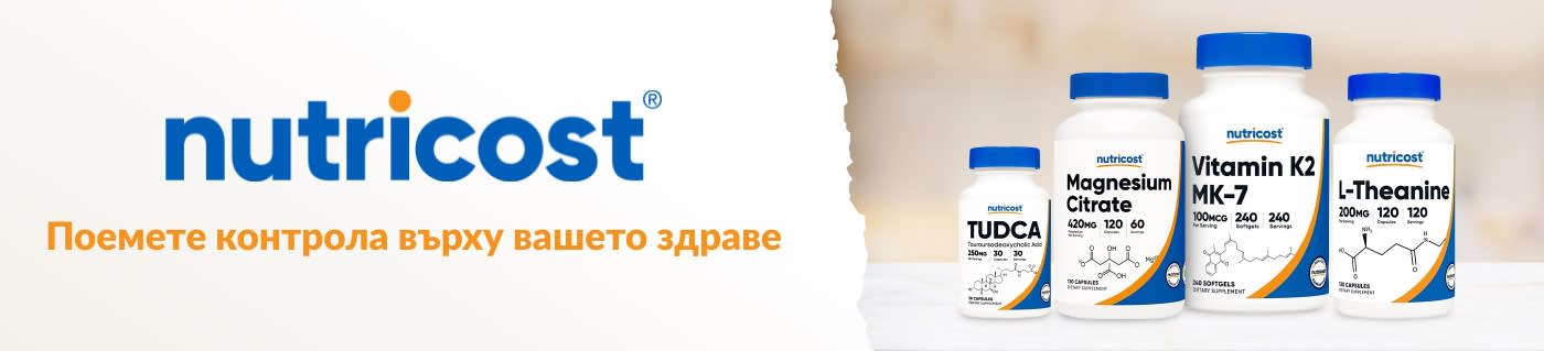 Nutricost® Поемете контрола върху вашето здраве