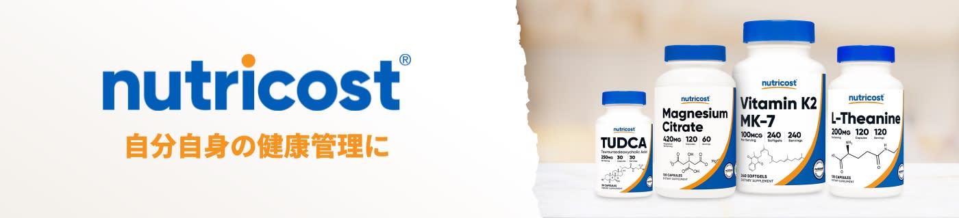 Nutricost® 自分自身の健康管理に