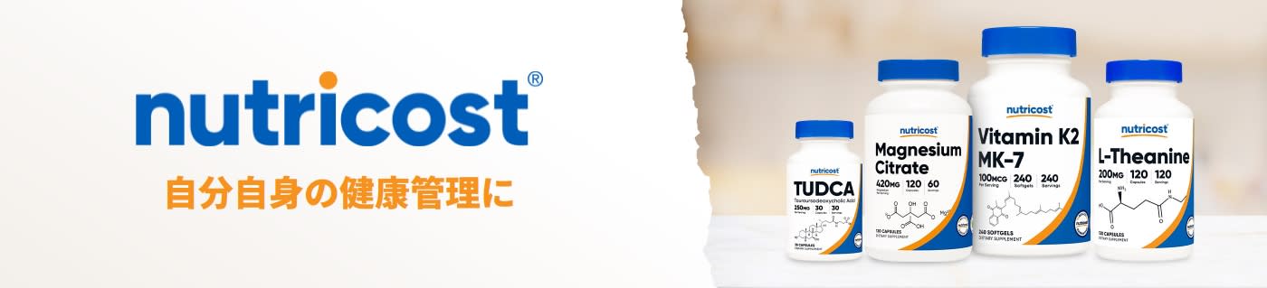 Nutricost® 自分自身の健康管理に