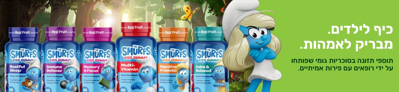 סוכריות גומי לילדים מבית The Smurfs - פותחו על ידי רופאים עם פירות אמיתיים.