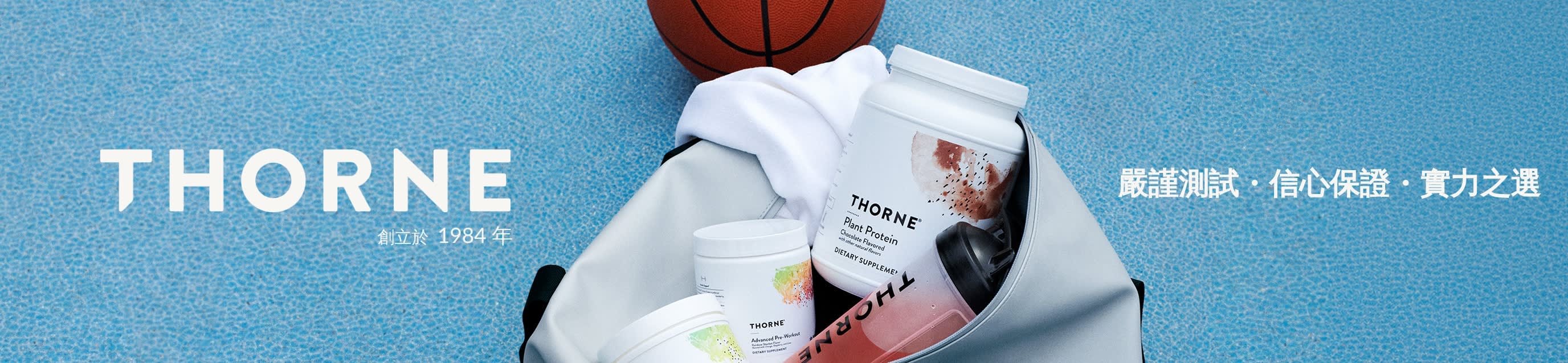 健身袋內放有 Thorne 營養補充劑及一個籃球，置於藍色籃球場上，畫面配以「嚴謹測試・信心保證・實力之選」字樣。