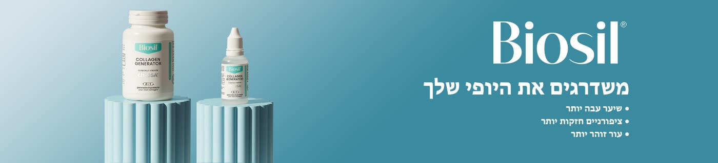 Biosil: משדרגים את היופי שלך 