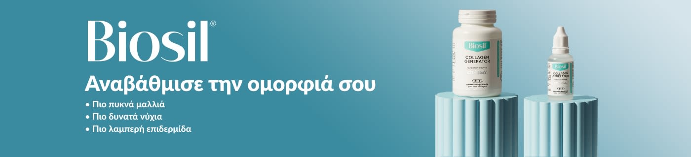 Biosil: Αναβάθμισε την ομορφιά σου