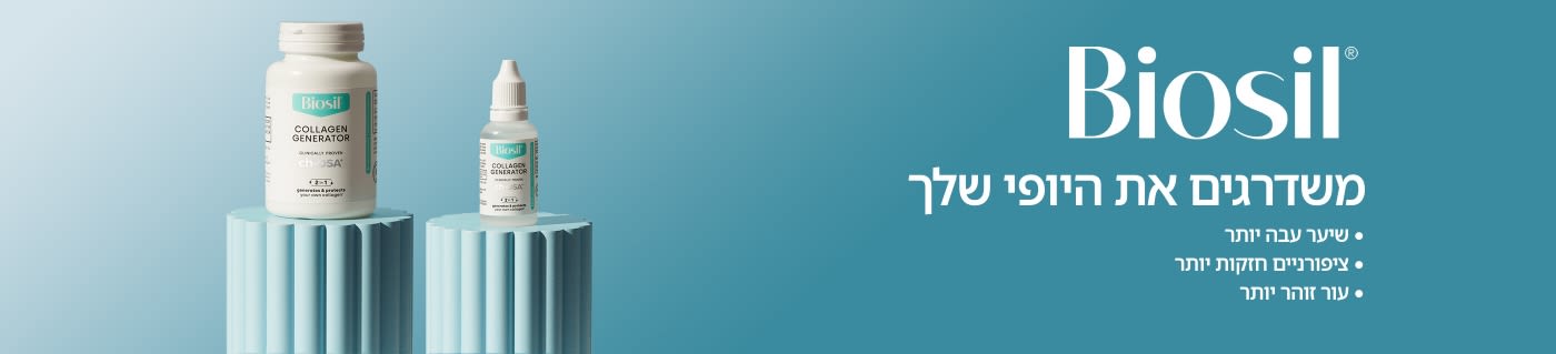 Biosil: משדרגים את היופי שלך 