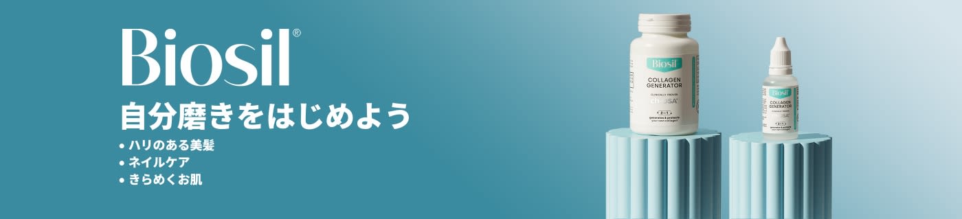 Biosil: 自分磨きをはじめよう
