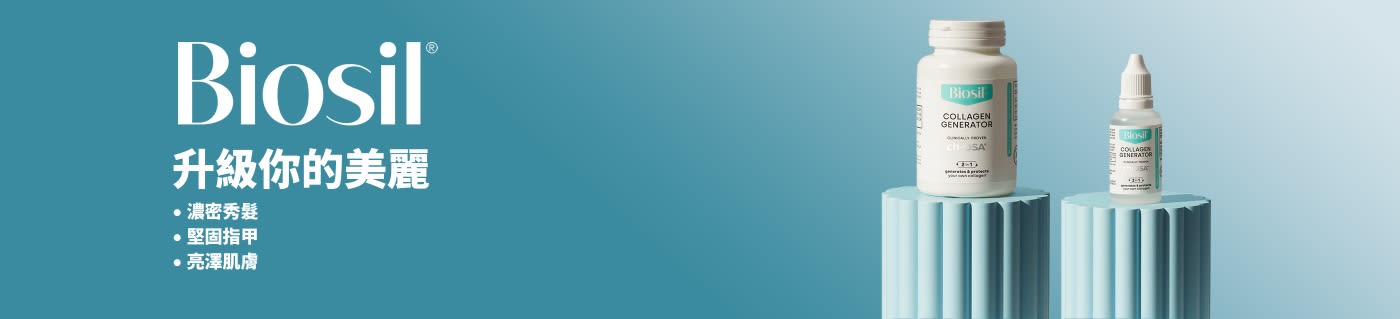 Biosil：升級你的美麗