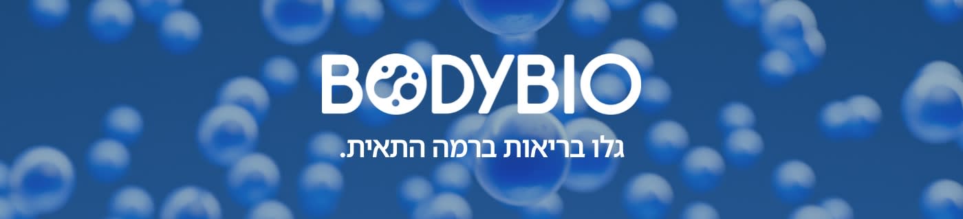 קנו תוספי תזונה מבית BodyBio.