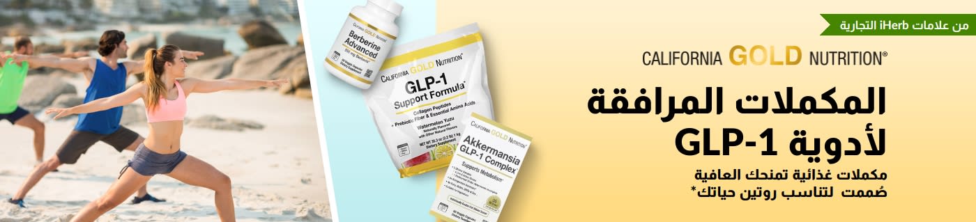 لافتة تروج لمنتج California Gold Nutrition مكملات غذائية مصاحبة لـ GLP-1، وبها صور منتجات GLP-1 Support Formula ،Akkermansia GLP-1 Complex، وBerberine Advanced.