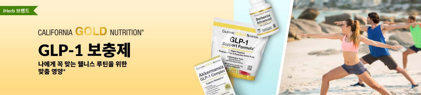 캘리포니아 골드 뉴트리션 GLP-1 루틴 영양제 배너. GLP-1 Support Formula, Akkermansia GLP-1 Complex, Berberine Advanced 제품 소개.