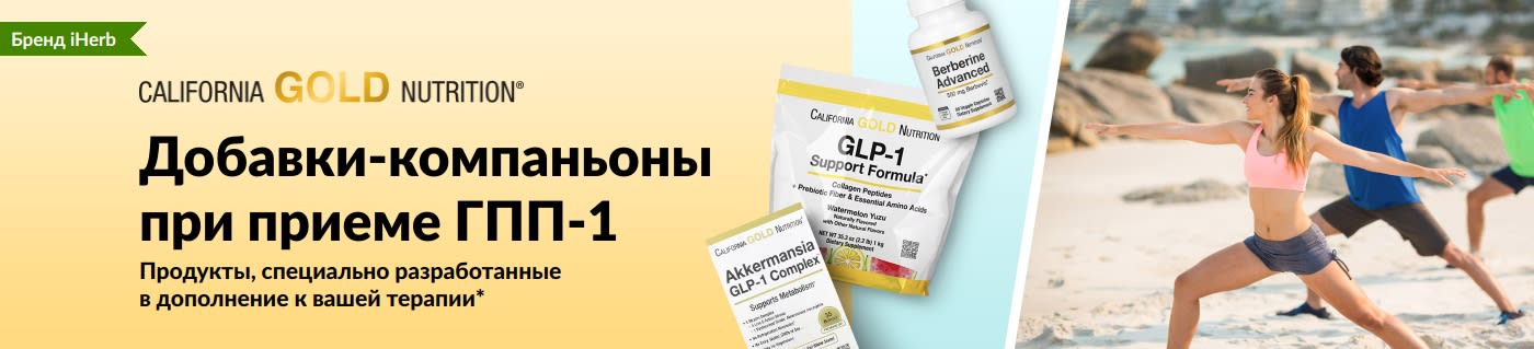 Баннер California Gold Nutrition, рекламирующий добавки-компаньоны при приеме ГПП-1, в числе которых GLP-1 Support Formula, Akkermansia GLP-1 Complex и Berberine Advanced.