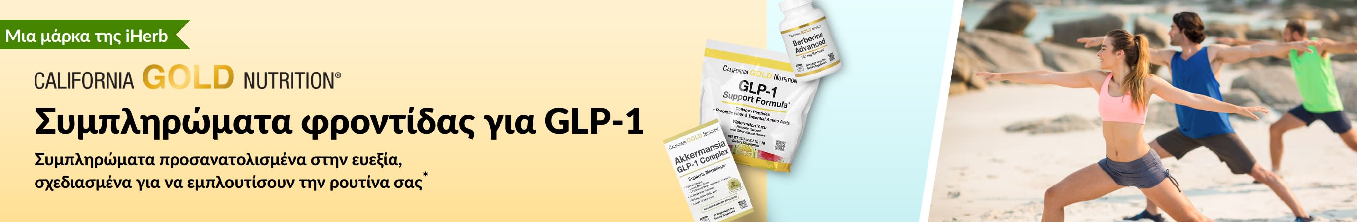 Διαφημιστικό μπάνερ της California Gold Nutrition για συμπληρώματα διατροφής που συνδυάζονται με GLP-1, με τα προϊόντα GLP-1 Support Formula, Akkermansia GLP-1 Complex και Berberine Advanced.