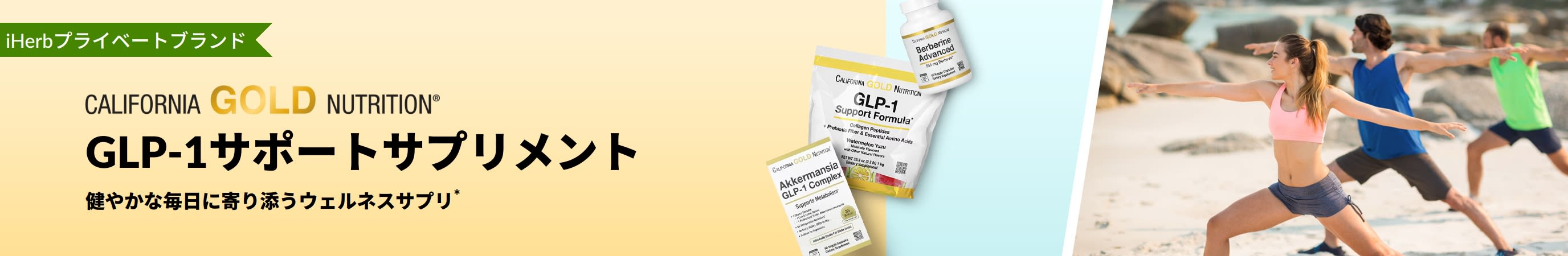 GLP-1サポートフォーミュラ、アッカーマンシアGLP-1コンプレックス、バーベリンアドバンスを掲載した、GLP-1関連サプリメントを訴求するCalifornia Gold Nutritionのバナー