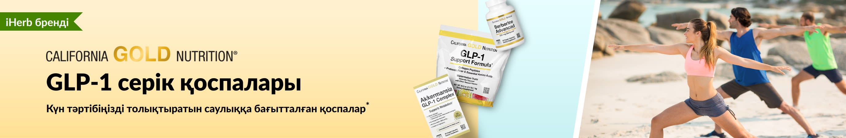 GLP-1 қолдау формуласы, Akkermansia GLP-1 жиынтығы және Berberine Advanced қамтитын GLP-1 серік қоспаларын жарнамалайтын California Gold Nutrition баннері.