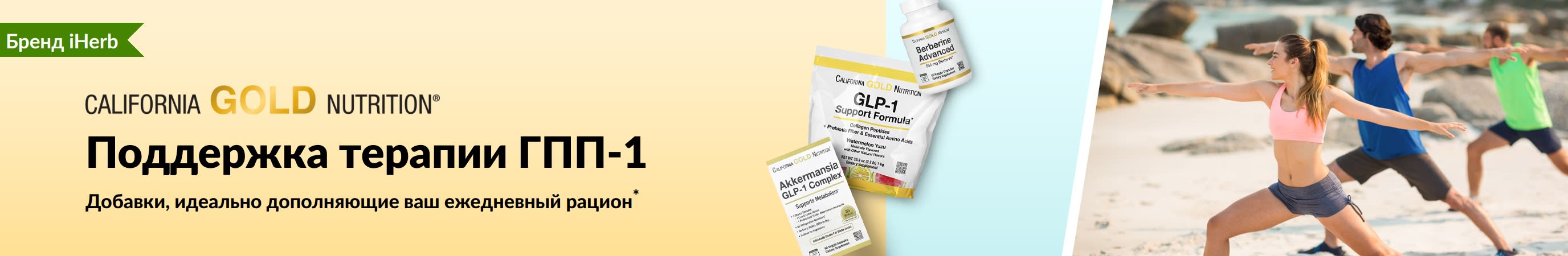 Баннер California Gold Nutrition с рекламой добавок для поддержки уровня ГПП-1, на котором представлены продукты: формула ГПП-1 Support, комплекс Akkermansia ГПП-1 и Berberine Advanced.
