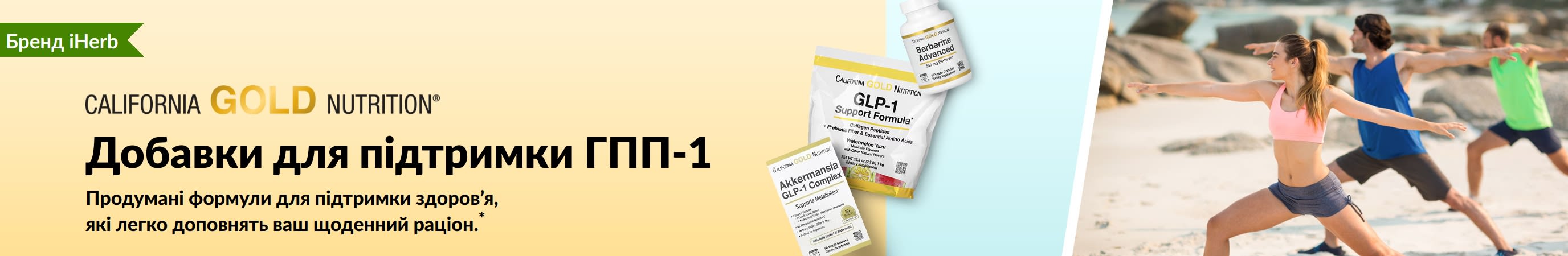 Банер California Gold Nutrition, що рекламує супутні добавки для підтримки ГПП-1, зокрема «GLP-1 Support Formula», «Akkermansia GLP-1 Complex» та «Berberine Advanced».