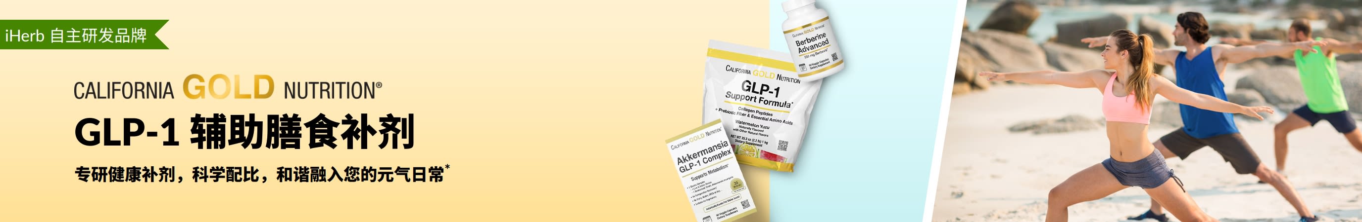 California Gold Nutrition 的广告横幅宣传 GLP-1 辅助膳食补剂，其中包括 GLP-1 支持配方、Akkermansia GLP-1 复合物和 Berberine Advanced。