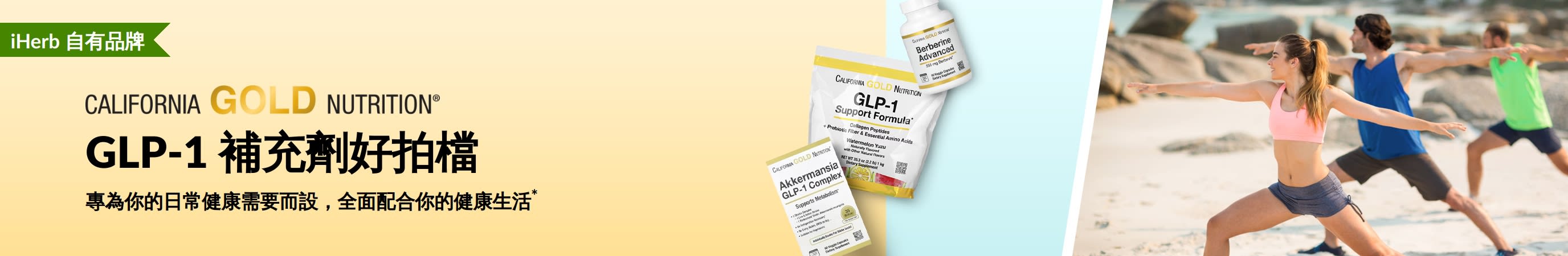 California Gold Nutrition 廣告橫幅：推廣 GLP-1 好拍檔補充劑，GLP-1 支援配方、嗜黏蛋白阿克曼氏菌 GLP-1 複合配方、高階小檗鹼 3 款產品。
