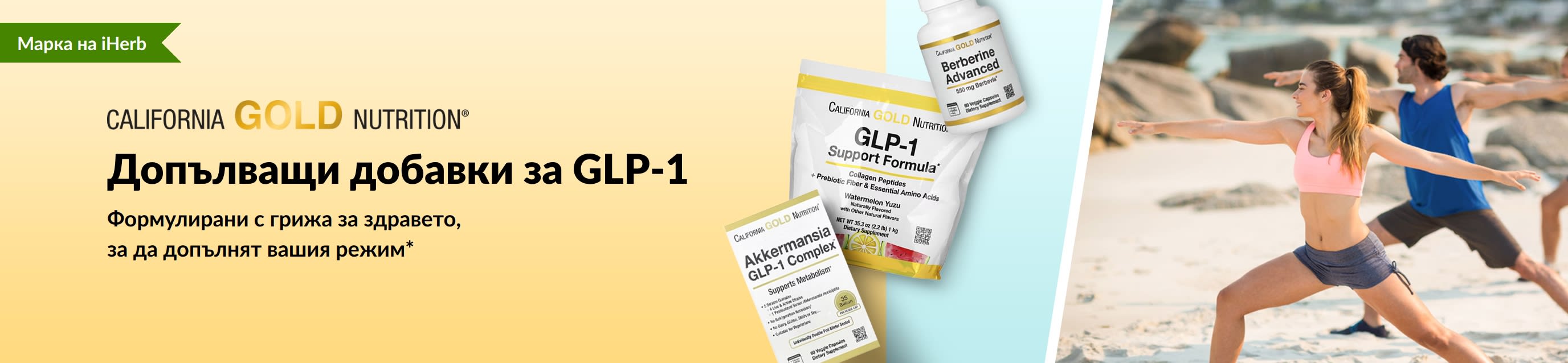 Промоционален банер на California Gold Nutrition за допълващи добавки за GLP-1 режим, представящ продуктите Поддържаща формула GLP-1, GLP-1 комплекс от акермансия и Обогатен берберин.