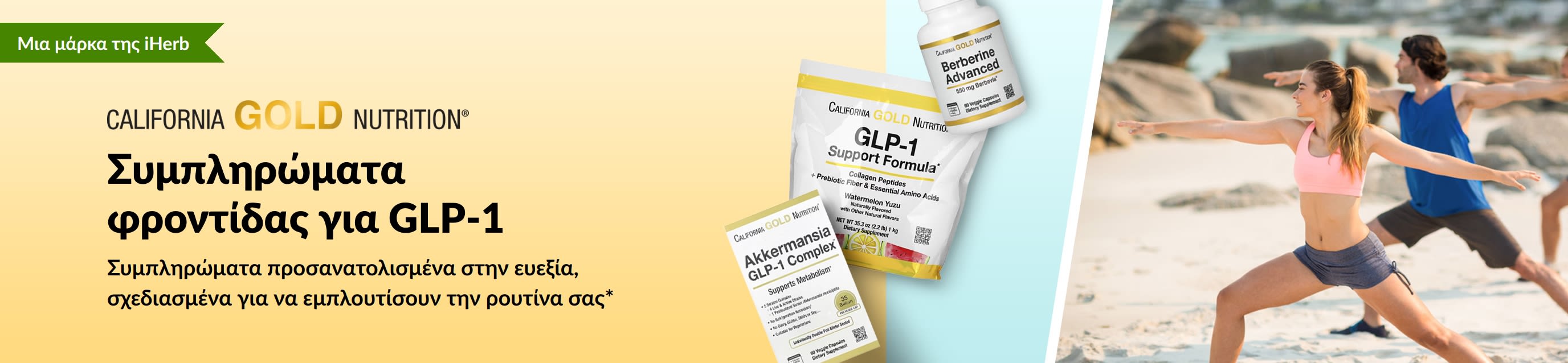 Διαφημιστικό μπάνερ της California Gold Nutrition για συμπληρώματα διατροφής που συνδυάζονται με GLP-1, με τα προϊόντα GLP-1 Support Formula, Akkermansia GLP-1 Complex και Berberine Advanced.