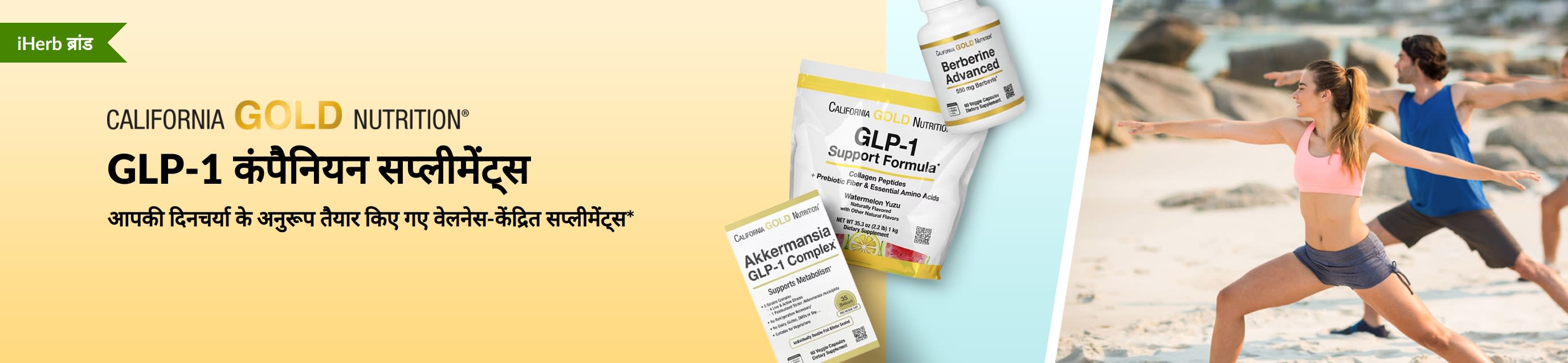 California Gold Nutrition का बैनर, जिसमें GLP-1 के साथ उपयोग किए जाने वाले सप्लीमेंट्स को बढ़ावा दिया गया है, जिसमें GLP-1 सपोर्ट फ़ॉर्मूला, अक्कर्मेन्सिया GLP-1 कॉम्प्लेक्स और बर्बेरिन एडवांस्ड शामिल