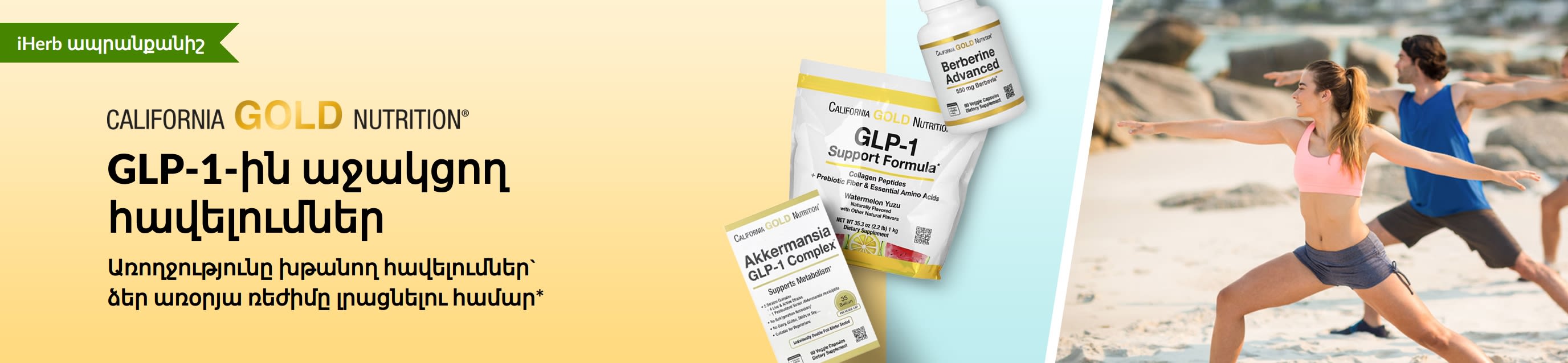 California Gold Nutrition-ի բաններ՝ GLP-1-ին աջակցող հավելումների մասին, որտեղ ներկայացված են GLP-1 Support Formula, Akkermansia GLP-1 Complex և Berberine Advanced պրոդուկտները։