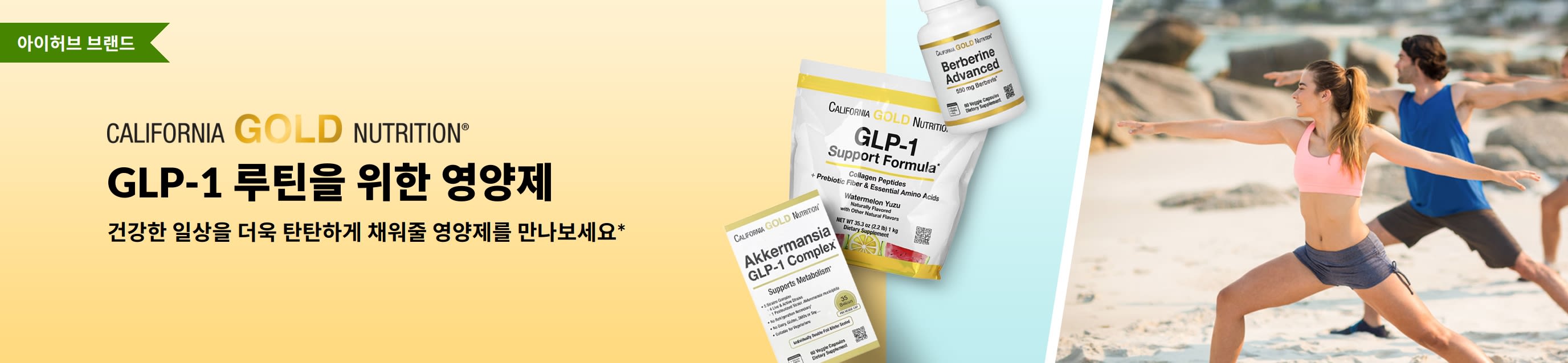 GLP-1 맞춤 영양제를 소개하는 캘리포니아 골드 뉴트리션 배너. GLP-1 서포트 포뮬러, 아커만시아 GLP-1 컴플렉스, 베르베린 어드밴스드 제품이 보입니다.