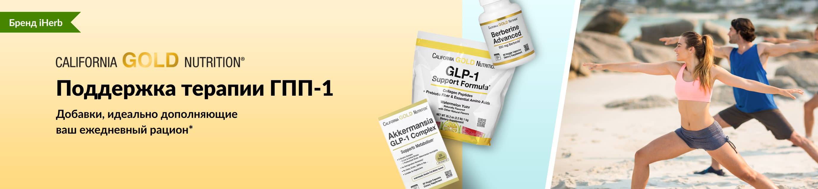 Баннер California Gold Nutrition с рекламой добавок для поддержки уровня ГПП-1, на котором представлены продукты: формула ГПП-1 Support, комплекс Akkermansia ГПП-1 и Berberine Advanced.