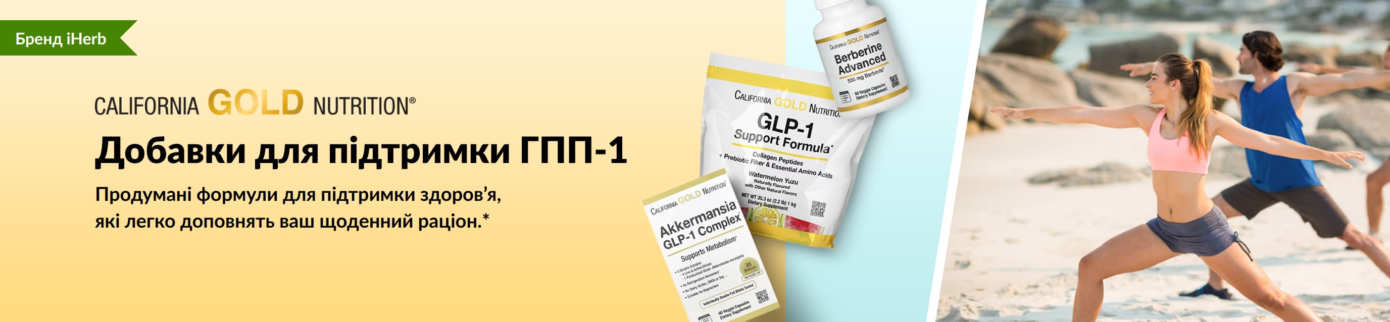 Банер California Gold Nutrition, що рекламує супутні добавки для підтримки ГПП-1, зокрема «GLP-1 Support Formula», «Akkermansia GLP-1 Complex» та «Berberine Advanced».