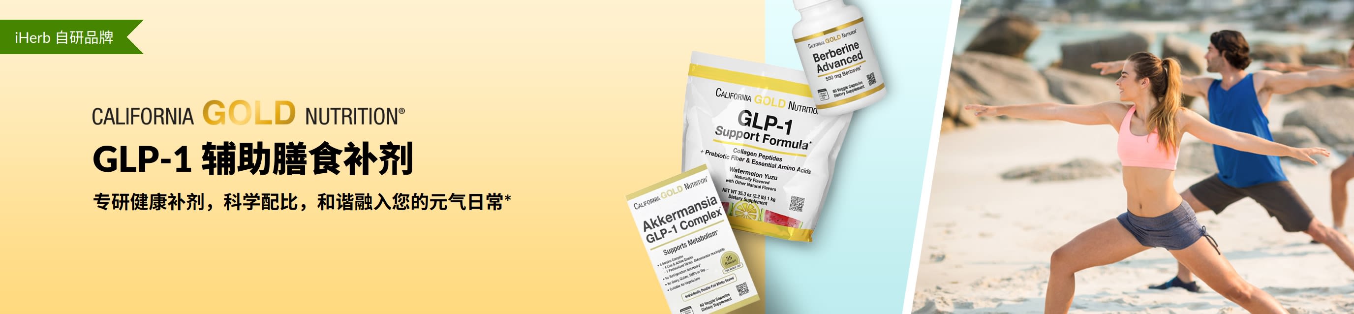 California Gold Nutrition 的广告横幅宣传 GLP-1 辅助膳食补剂，其中包括 GLP-1 支持配方、Akkermansia GLP-1 复合物和 Berberine Advanced。