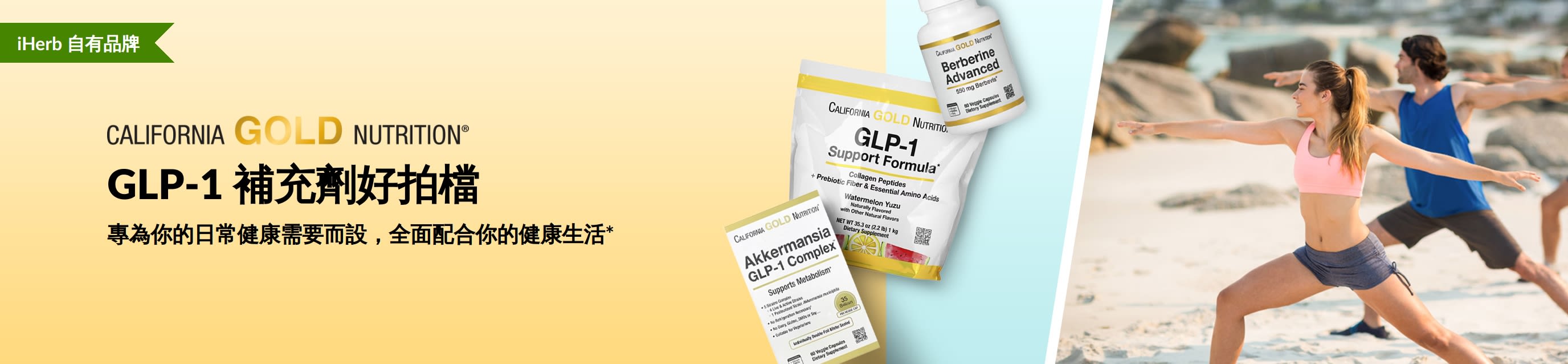 California Gold Nutrition 廣告橫幅：推廣 GLP-1 好拍檔補充劑，GLP-1 支援配方、嗜黏蛋白阿克曼氏菌 GLP-1 複合配方、高階小檗鹼 3 款產品。