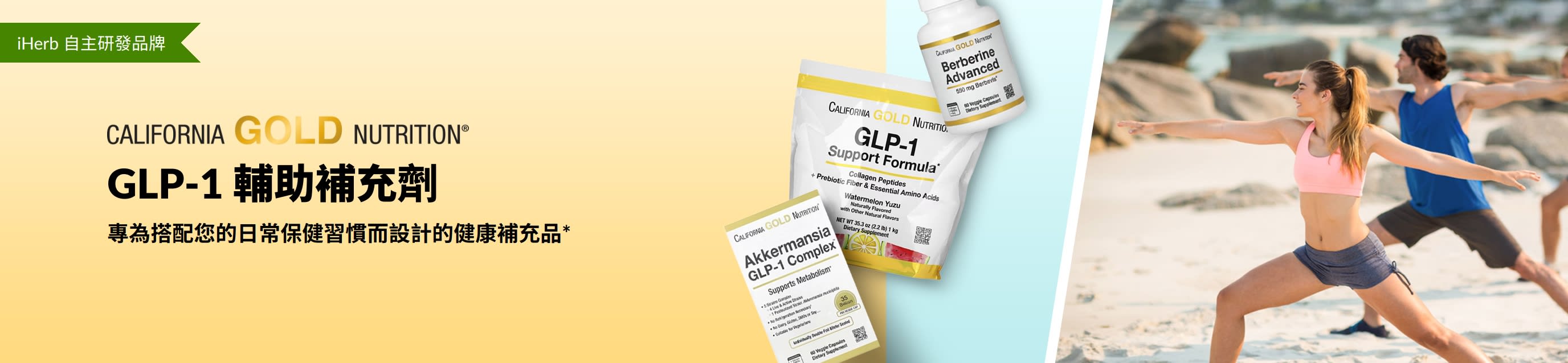 California Gold Nutrition 橫幅推廣 GLP-1 伴侶補充劑，展示 GLP-1 支持配方、阿克曼菌 GLP-1 複合物和進階黃連素。