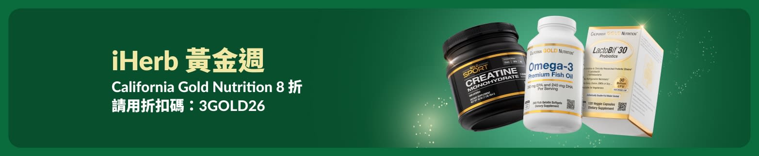 iHerb 黃金週優惠：使用折扣碼 3GOLD26，選購 California Gold Nutrition 享 8 折優惠，包括肌酸、Omega-3 與益生菌等系列產品。