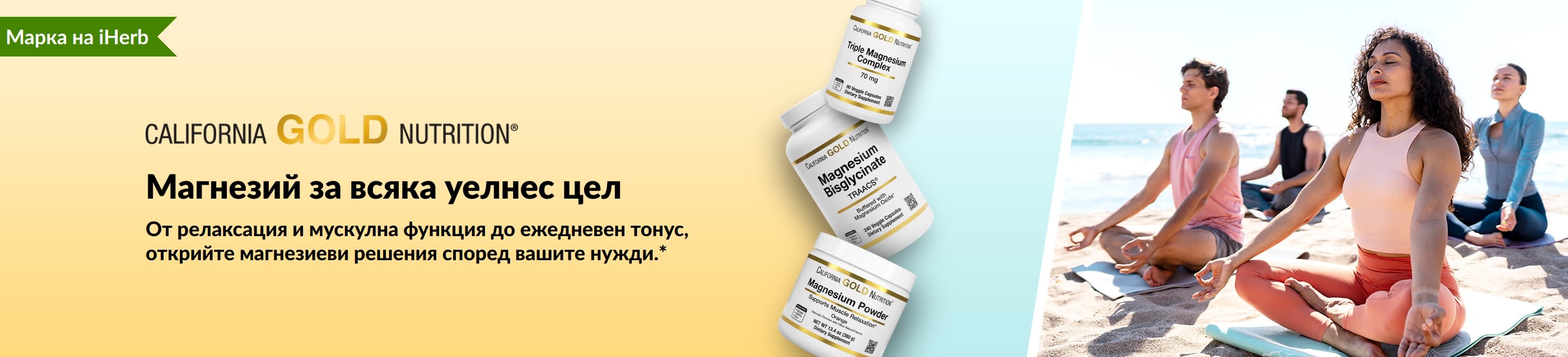 Промоционален банер на California Gold Nutrition: „Магнезий за всяка уелнес цел“ с 3 опаковки хранителни добавки и хора, практикуващи йога.