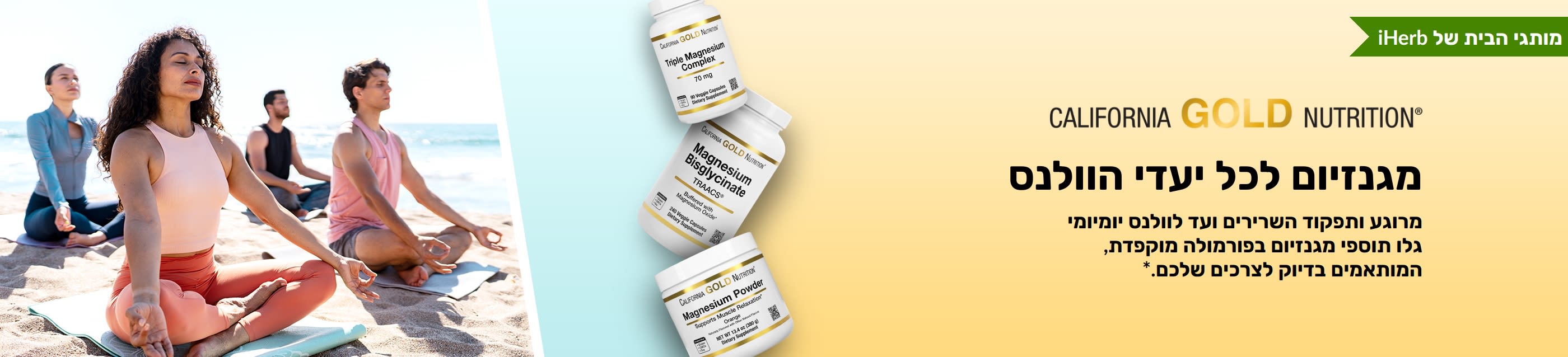 באנר California Gold Nutrition: מגנזיום לכל יעדי הוולנס. מציג 3 בקבוקי תוסף תזונה ואנשים עושים יוגה.