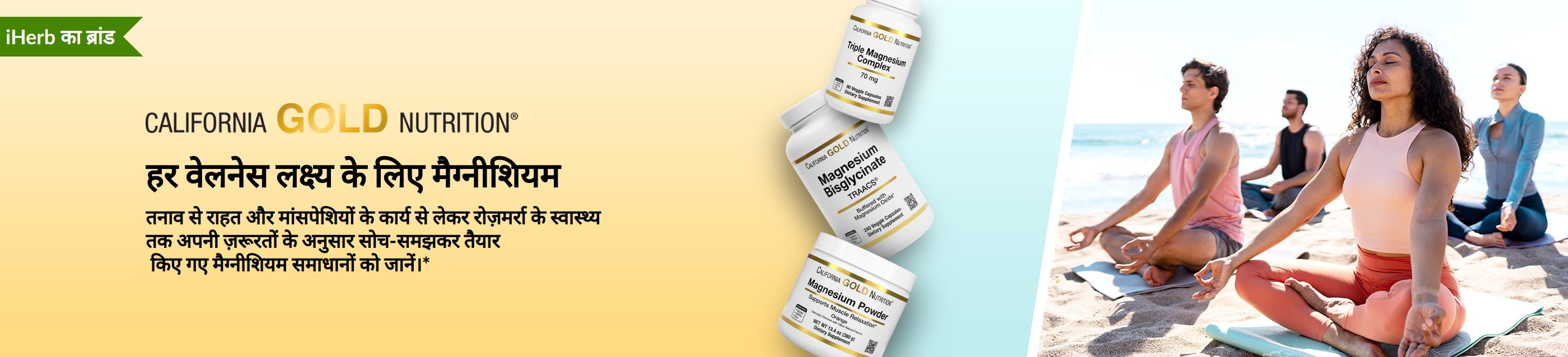 California Gold Nutrition बैनर: हर वेलनेस लक्ष्य के लिए मैग्नीशियम। इसमें 3 सप्लीमेंट्स की बोतलें और योग करते हुए लोग हैं।