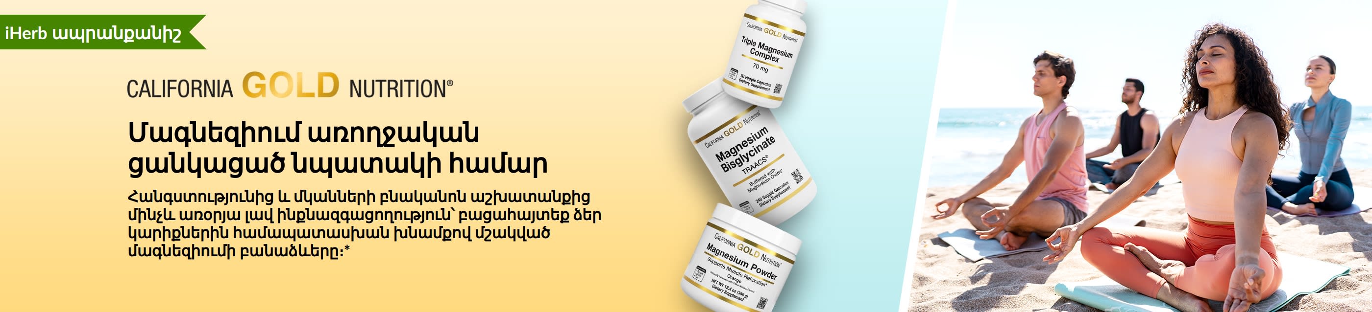 California Gold Nutrition-ի բաններ՝ «Մագնեզիում՝ առողջական ցանկացած նպատակի համար»։ Պատկերված են հավելումների 3 շիշ և յոգայով զբաղվող մարդիկ։