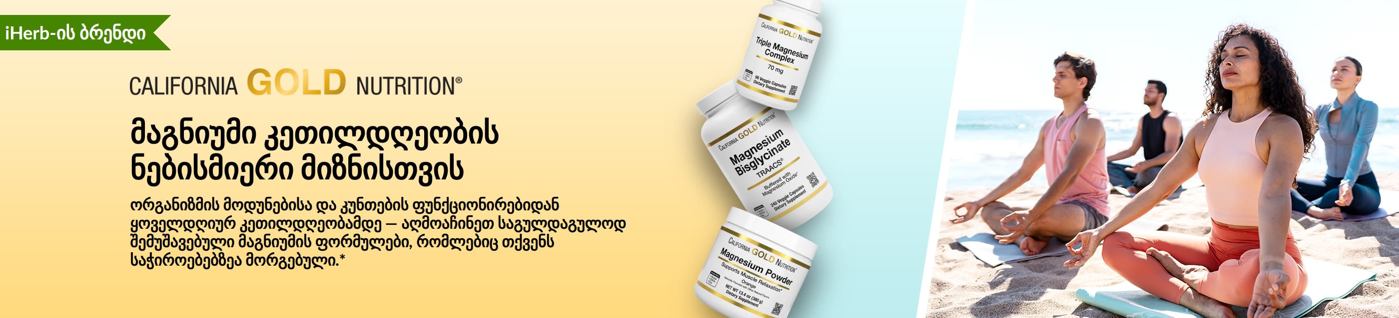 California Gold Nutrition-ის სარეკლამო ბანერი: მაგნიუმი თქვენი საერთო კეთილდღეობის თითოეული მიზნისთვის. ბანერზე გამოსახულია მაგნიუმის დანამატის 3 ბოთლი და იოგათი დაკავებული ადამიანები.