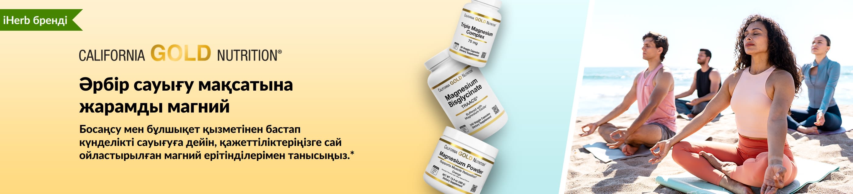 California Gold Nutrition баннері: әрбір сауығу мақсатына жарамды магний. 3 қоспа бөтелкесі және йогамен айналысып жатқан адамдар бейнеленген.