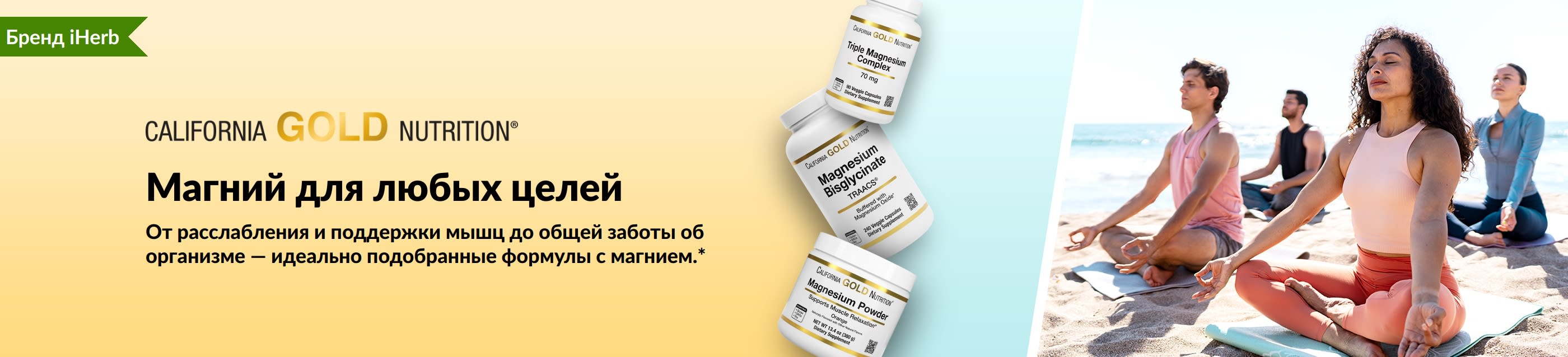 Баннер California Gold Nutrition с надписью «Магний для любых целей», тремя баночками добавок и людьми на занятии йогой.