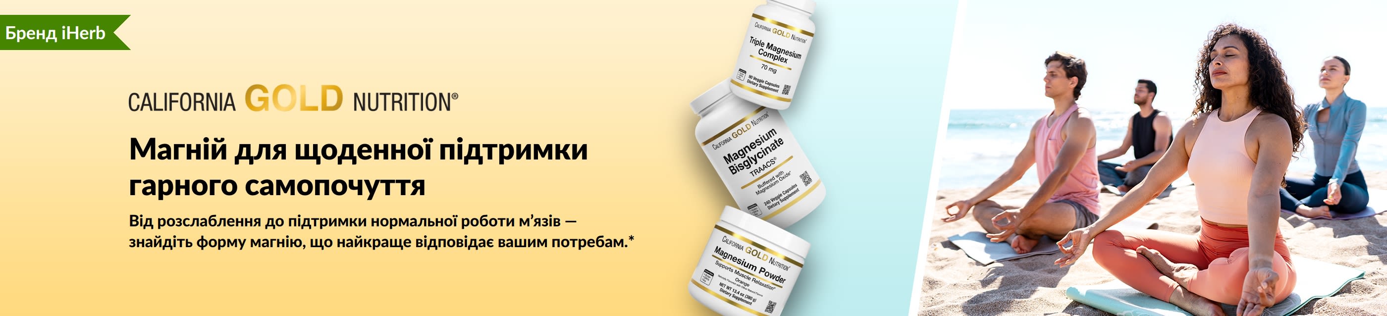 Банер California Gold Nutrition: Магній для щоденної підтримки гарного самопочуття. Зображення трьох флаконів з добавками магнію..